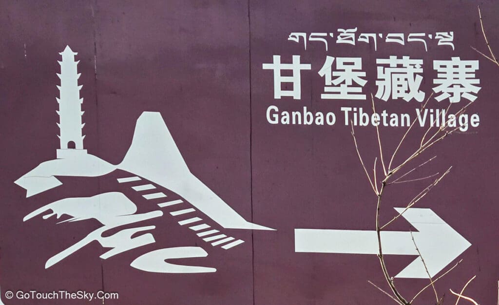 หมู่บ้านชนเผ่าทิเบต Ganbao Tibetan Village
