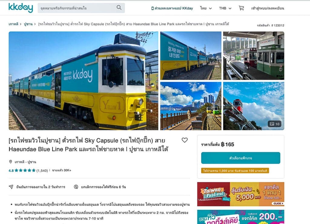 ตั๋ว Sky Capsule และ Haeundae Beach Train