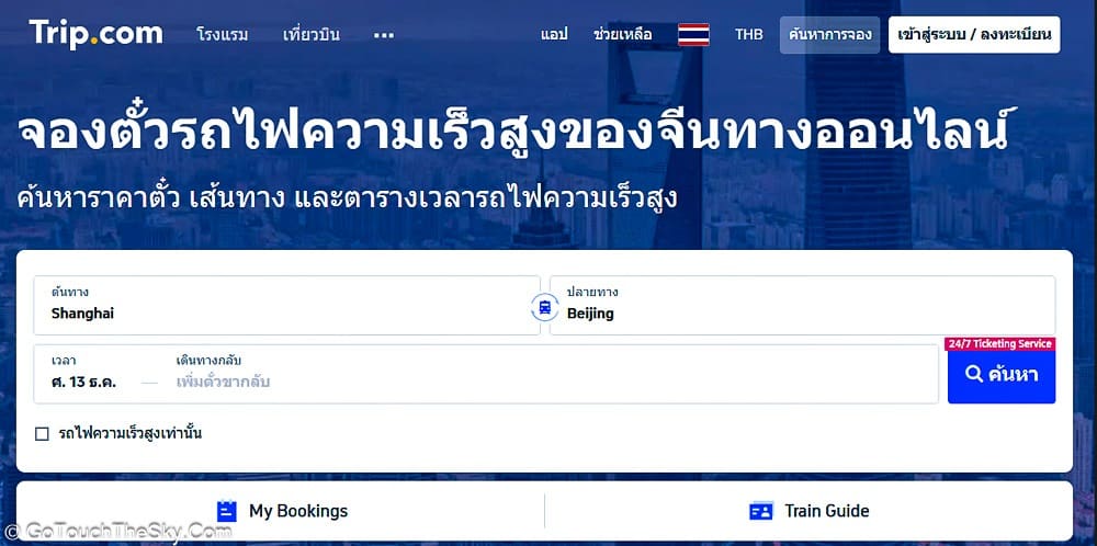 จองตั๋วรถไฟจีนผ่าน Trip.com