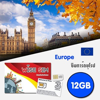 ซิมการ์ดยุโรป 12GB