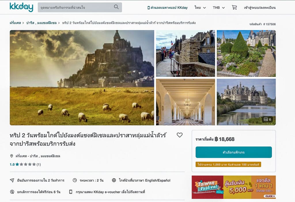 2-Days Trip มง-แซ็ง-มีแชล และปราสาทลุ่มแม่น้ำลัวร์