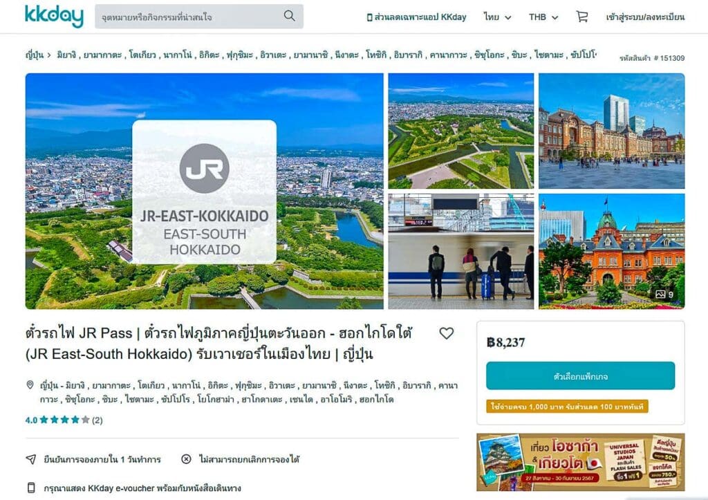 ตั๋วรถไฟ JR East-South Hokkaido Pass