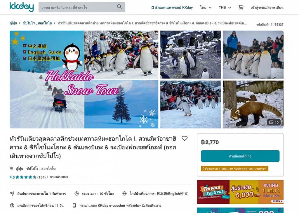 แพ็คเกจทัวร์ Winter One-day tour to Asahiyama Zoo