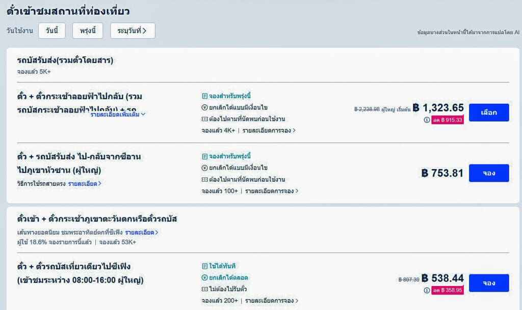 ตัวเลือกตั๋วและกระเช้าบนเว็บ Trip.com