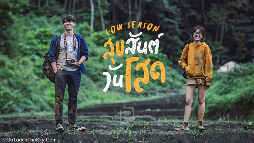 กิ่วแม่ปานโลเคชั่นภาพยนตร์สุขสันต์วันโสด