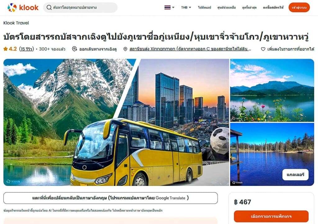 หน้าจองบัตรรถบัสจากเฉิงตูบน Klook