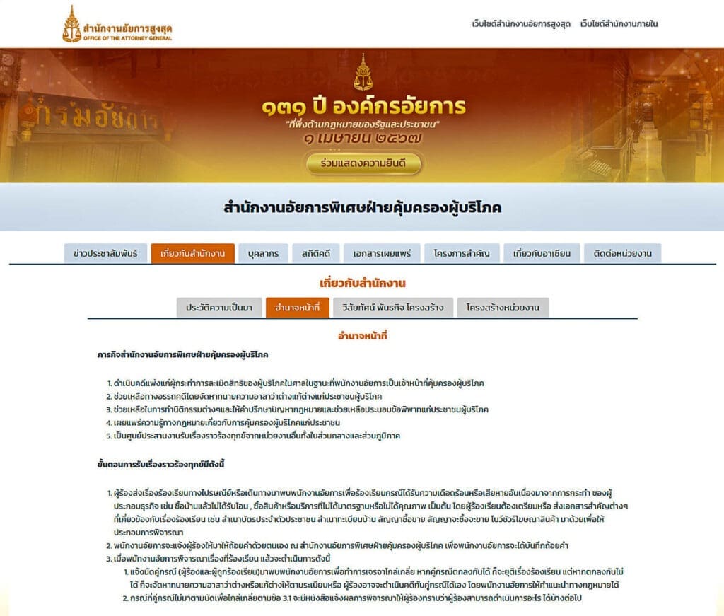 สำนักงานอัยการพิเศษฝ่ายคุ้มครองผู้บริโภค