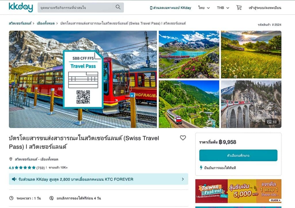 บัตรโดยสาร Swiss Travel Pass